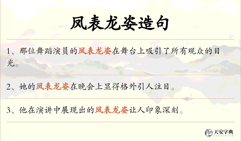 凤表龙姿