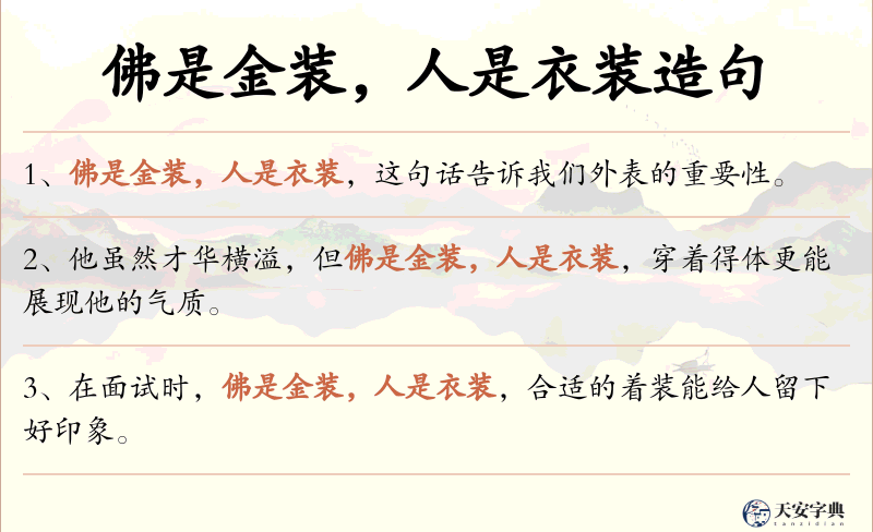 佛是金装，人是衣装