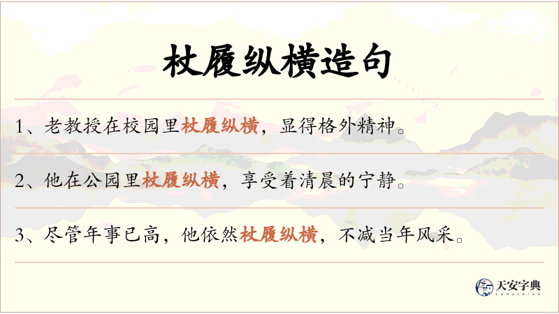 杖履纵横