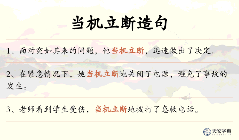当机立断