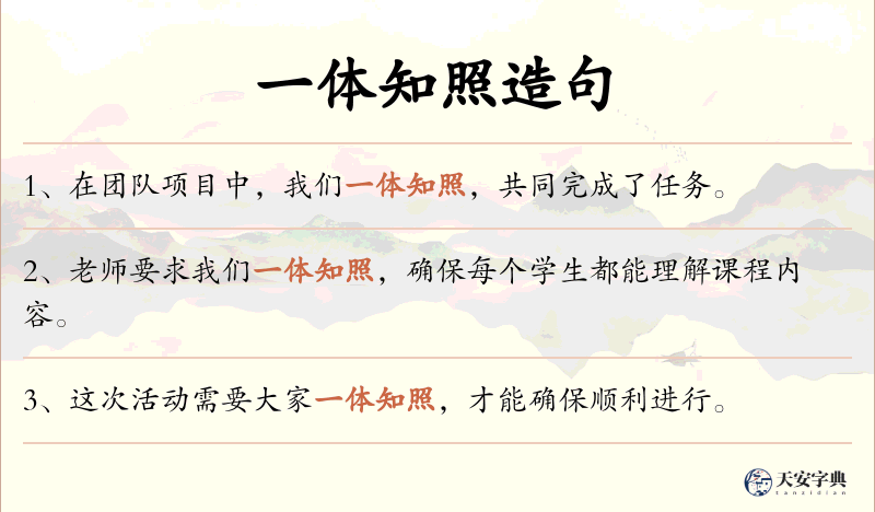 一体知照