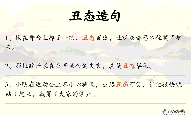 丑态