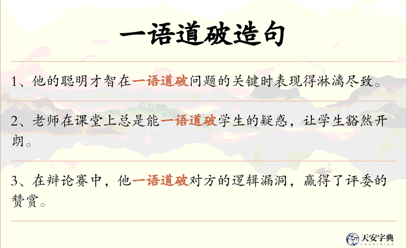 一语道破