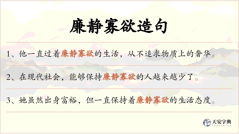 廉静寡欲