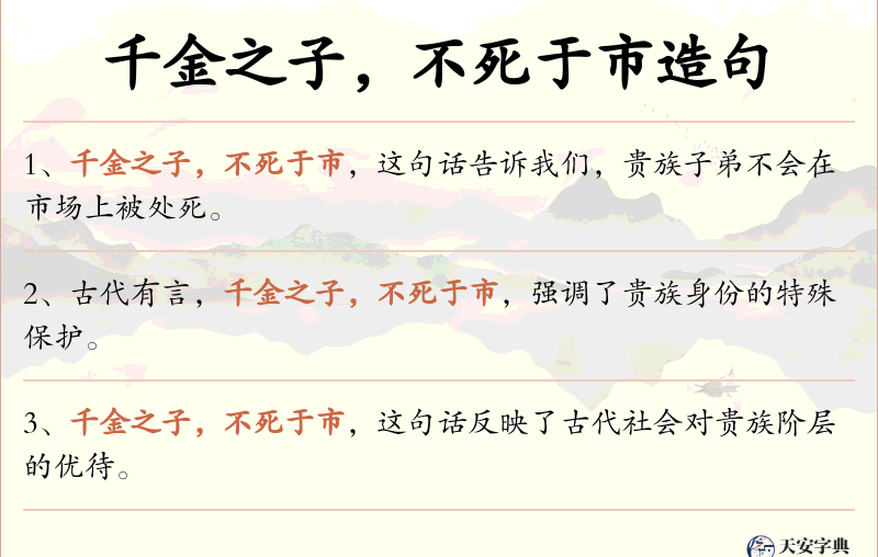 千金之子，不死于市