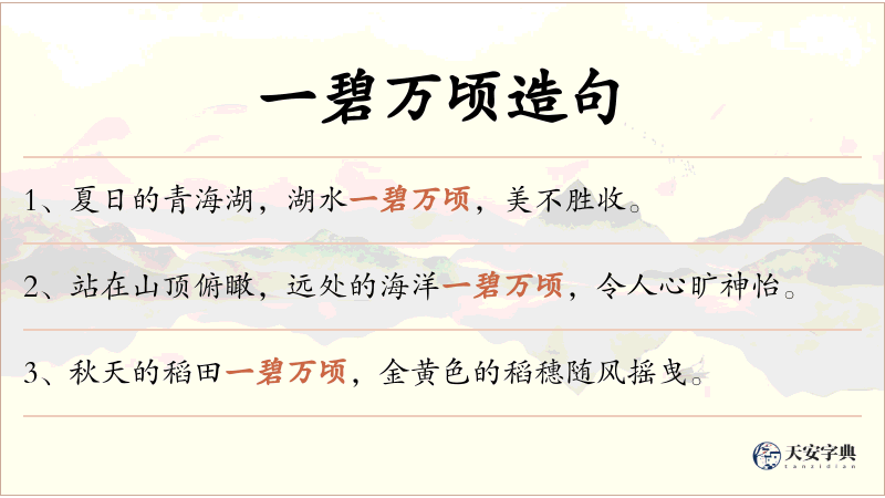 一碧万顷