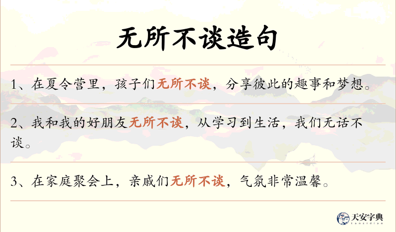 无所不谈
