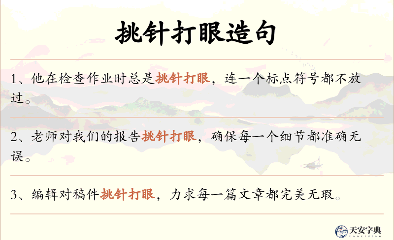 挑针打眼