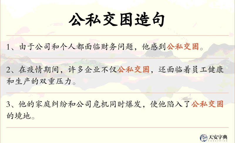 公私交困