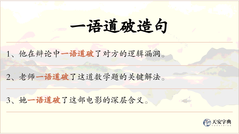一语道破