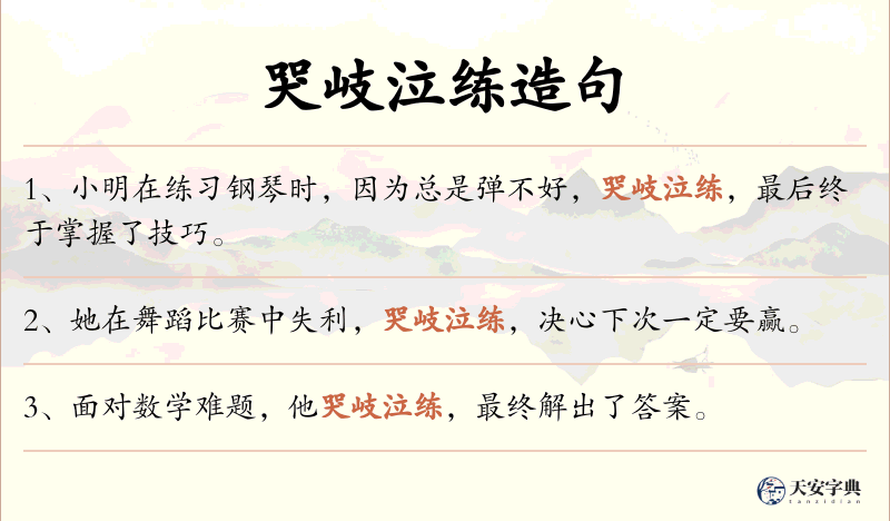 哭岐泣练
