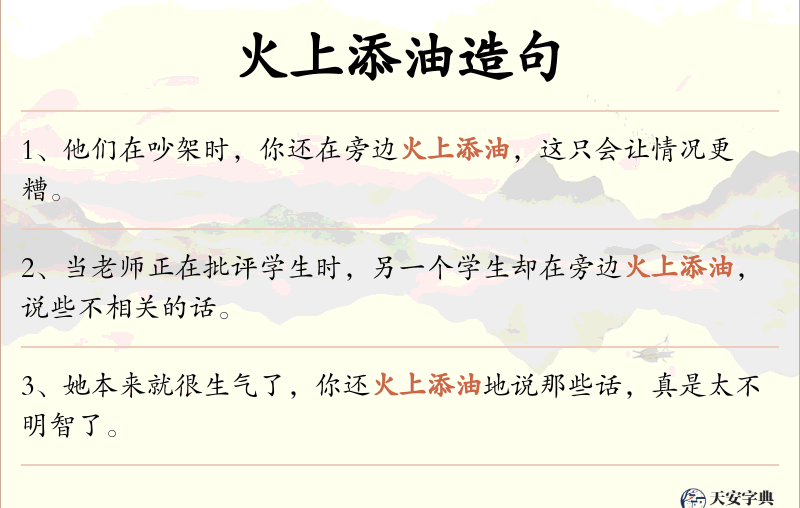 火上添油