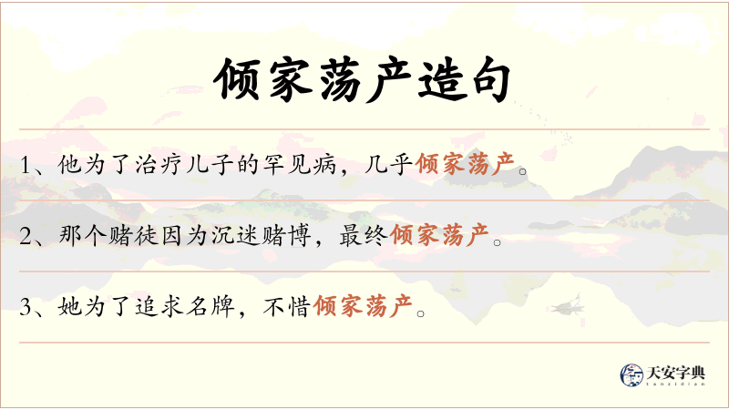 倾家荡产