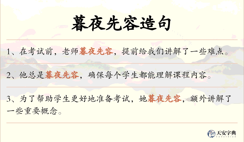 暮夜先容
