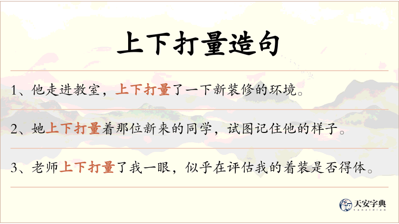 上下打量
