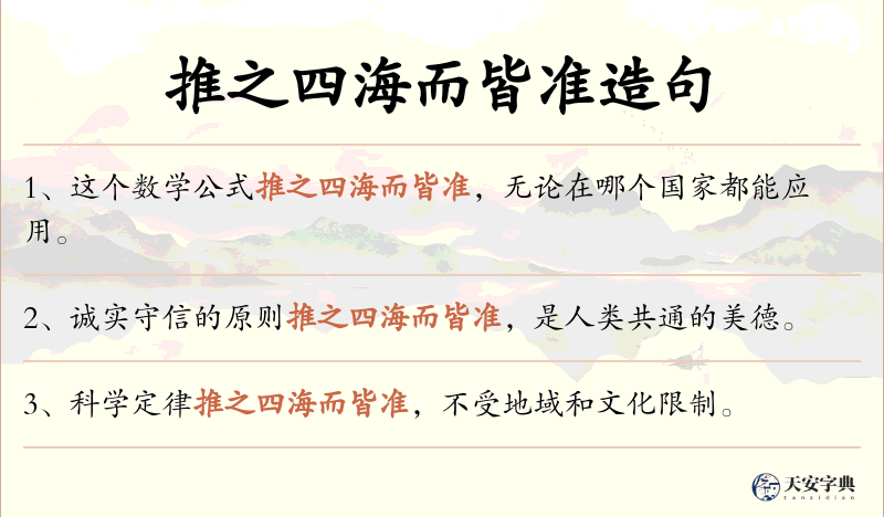 推之四海而皆准