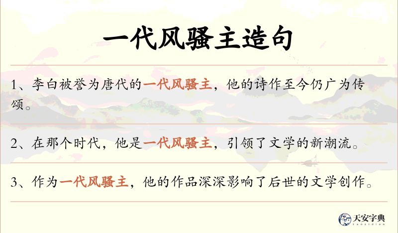 一代风骚主