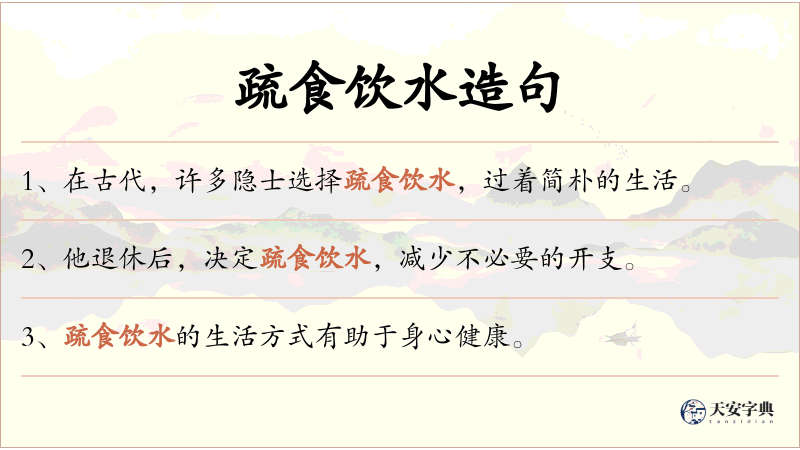 疏食饮水