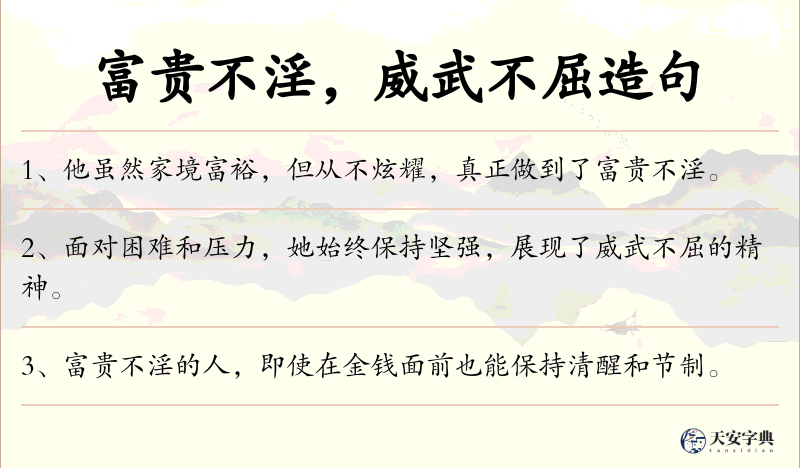 富贵不淫，威武不屈