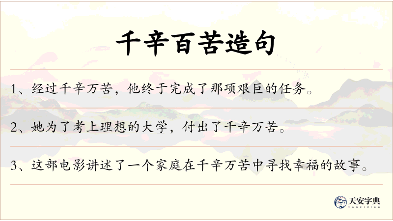 千辛百苦