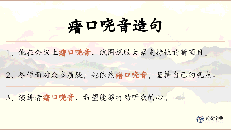 瘏口哓音