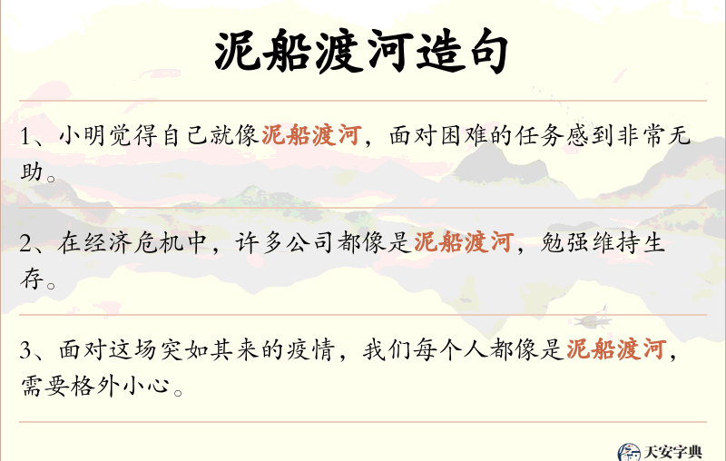 泥船渡河