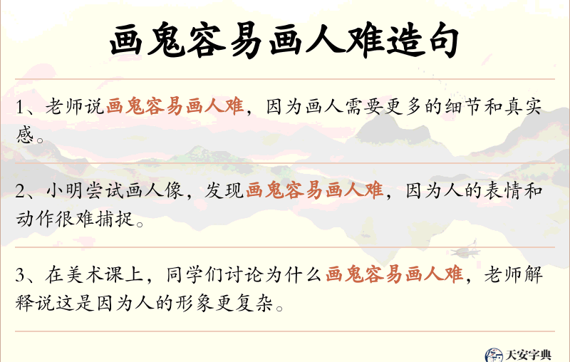 画鬼容易画人难