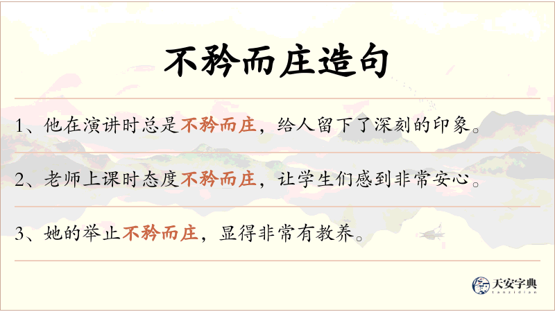 不矜而庄