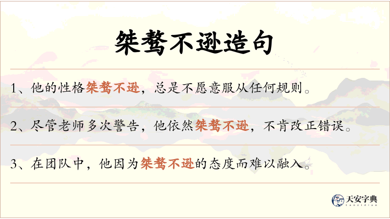 桀骜不逊