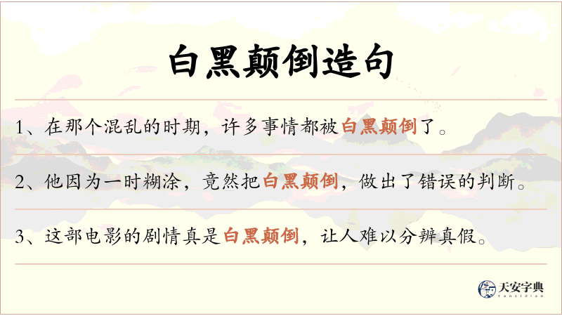 白黑颠倒