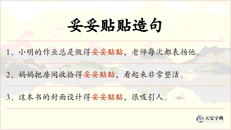 妥妥贴贴