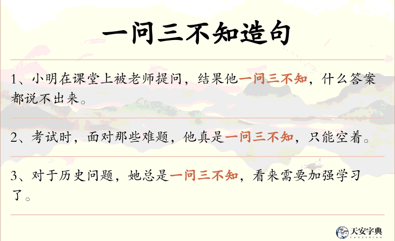 一问三不知