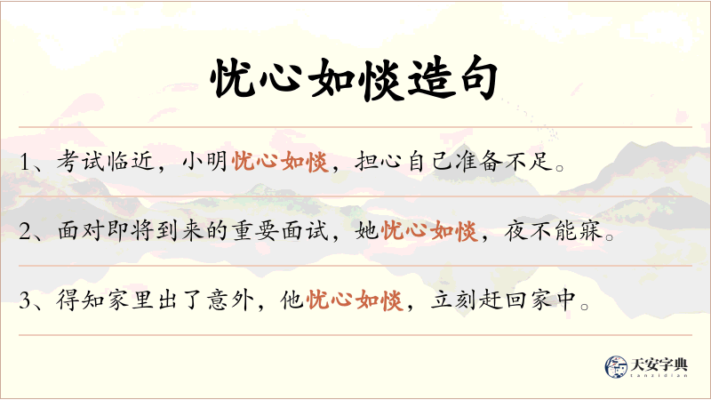 忧心如惔