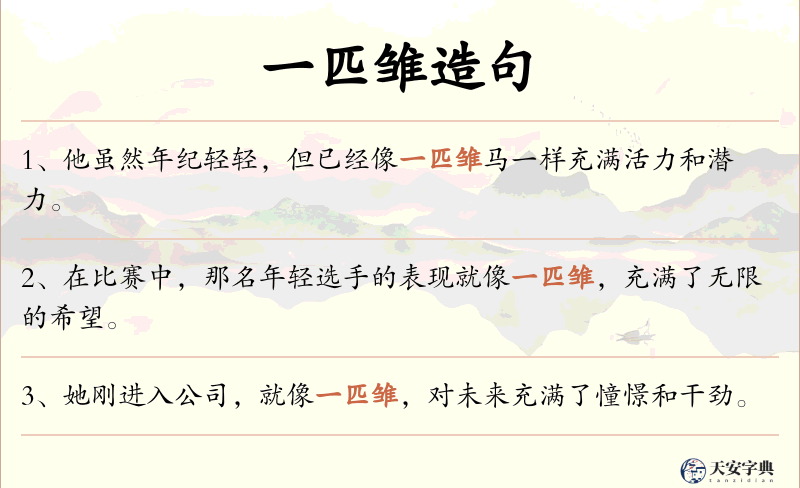 一匹雏