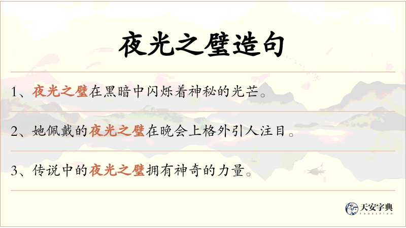 夜光之璧