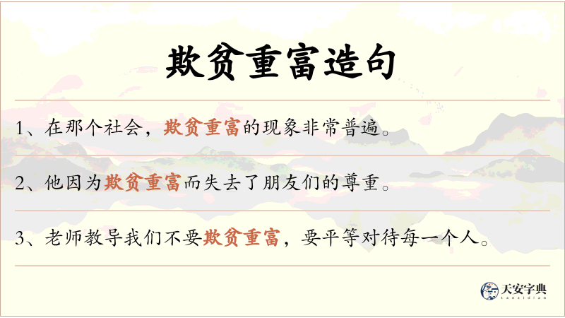 欺贫重富