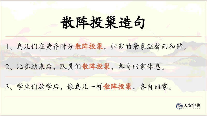 散阵投巢