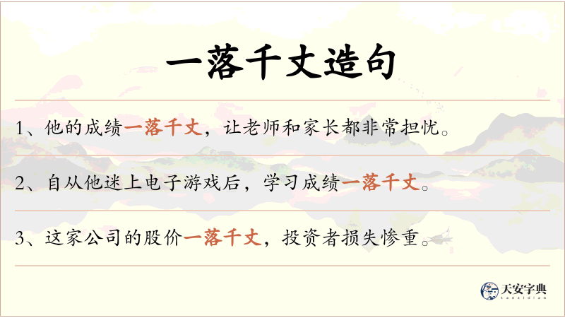 一落千丈