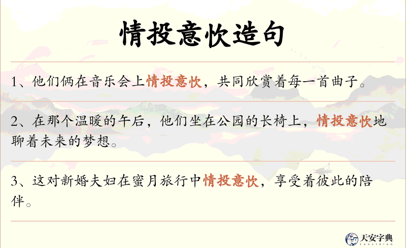 情投意忺