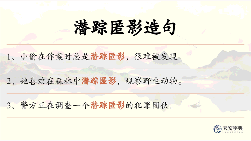 潜踪匿影