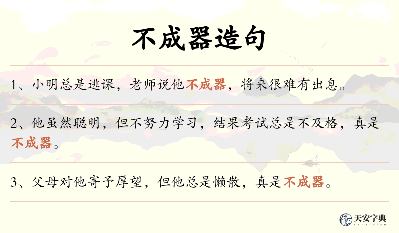 不成器