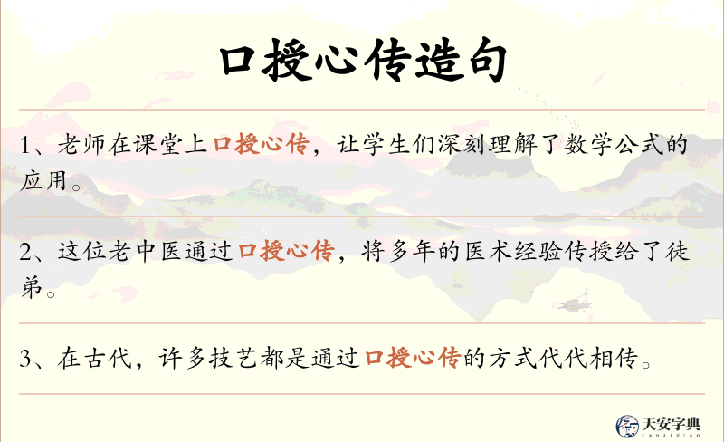 口授心传