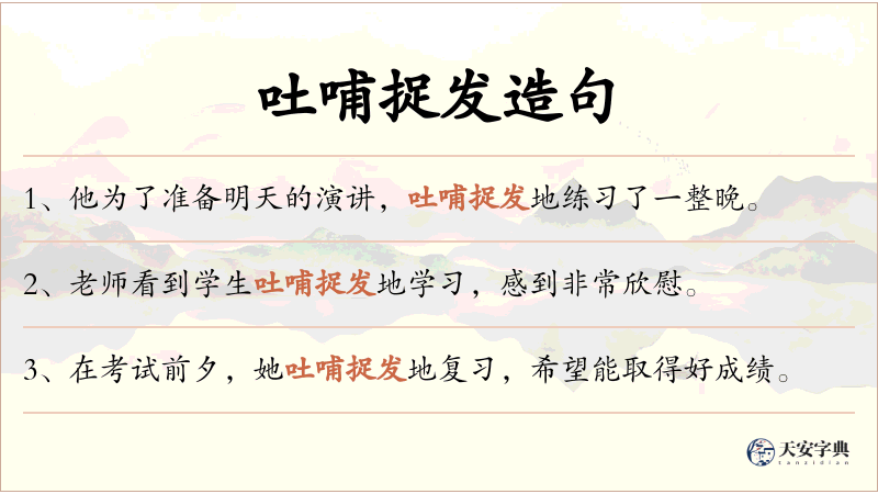 吐哺捉发