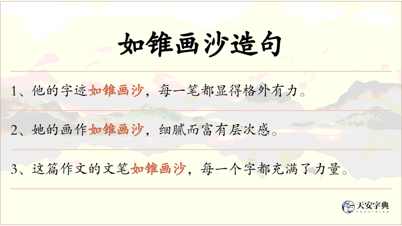 如锥画沙