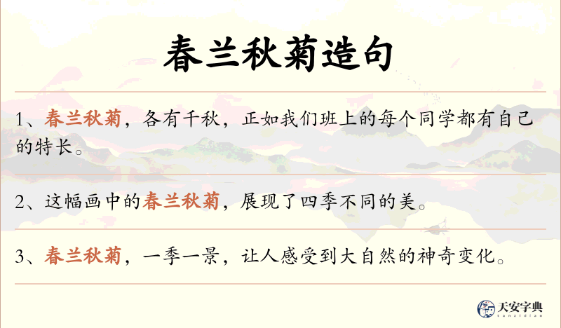 春兰秋菊