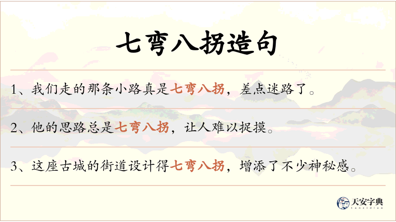 七弯八拐
