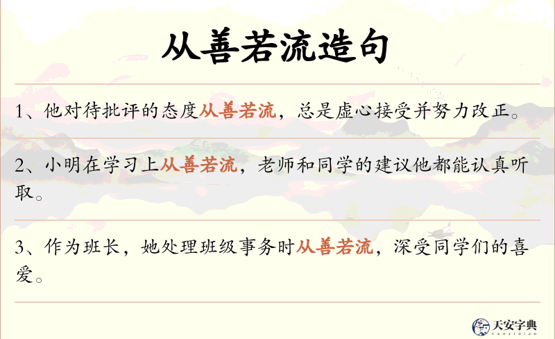 从善若流