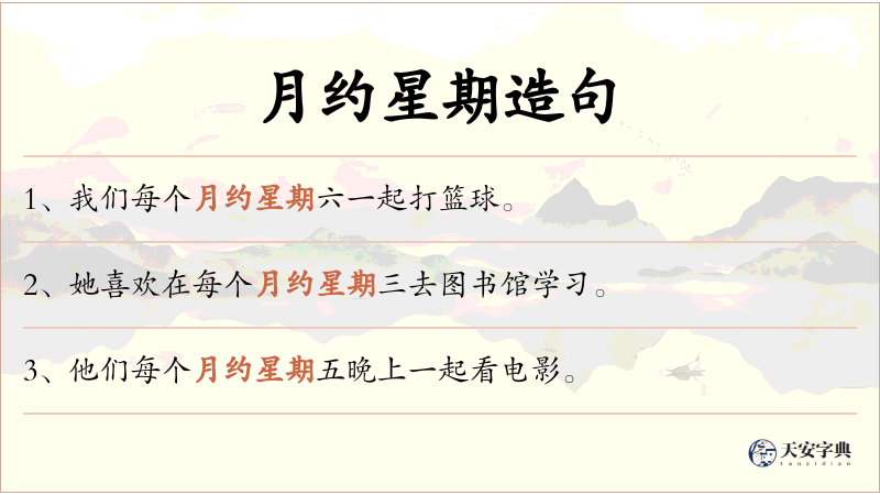 月约星期