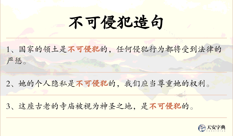 不可侵犯