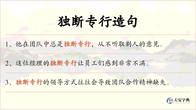 独断专行